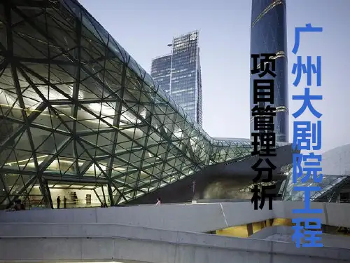 广州大剧院工程项目管理分析 PPT课件