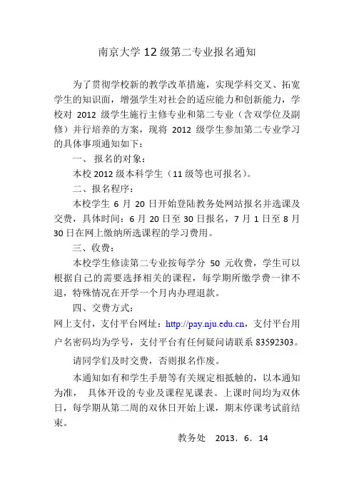 南京大学12级第二专业报名通知