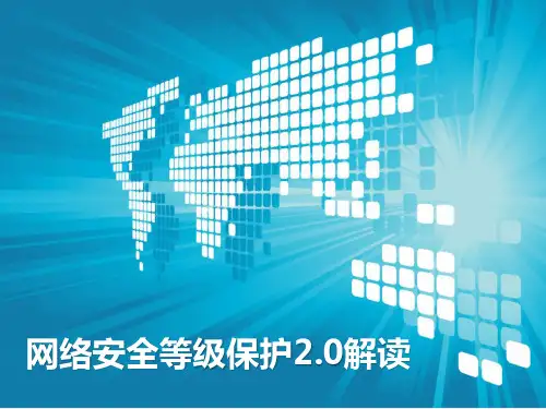 网络安全等级保护2.0解读 PPT精品课件