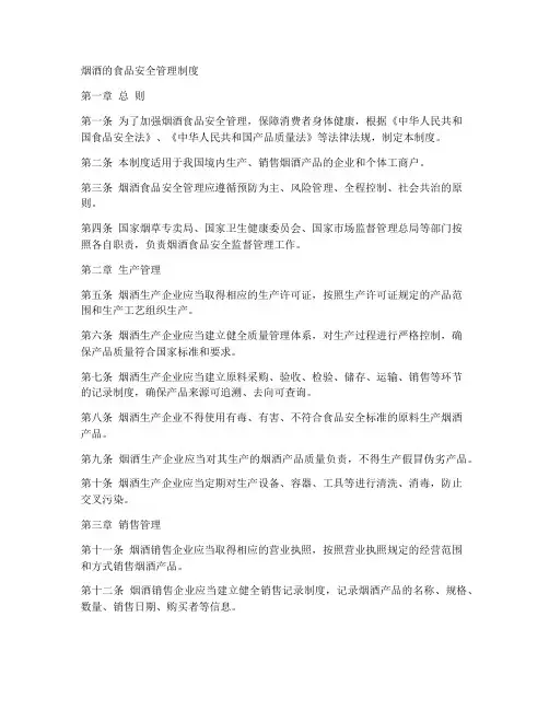 烟酒的食品安全管理制度