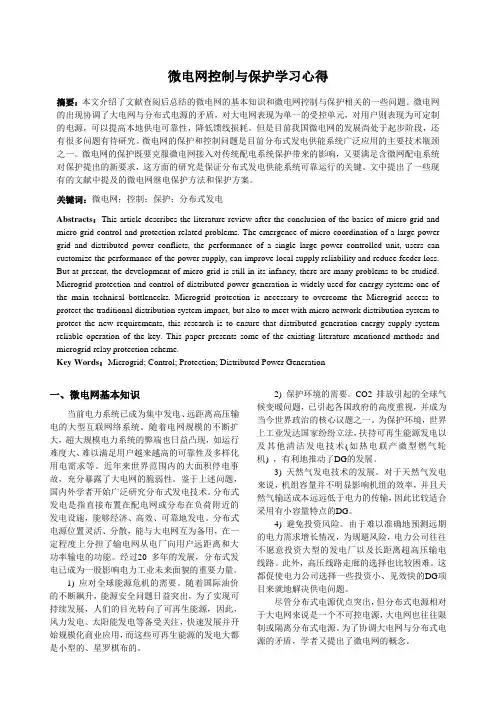 微电网控制与保护学习心得