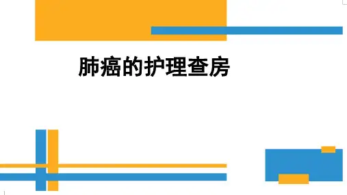 肺癌的护理查房