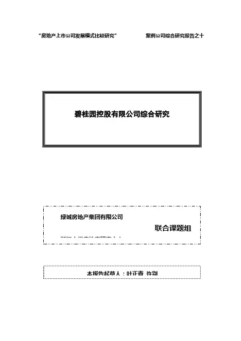 碧桂园控股有限公司综合研究071203