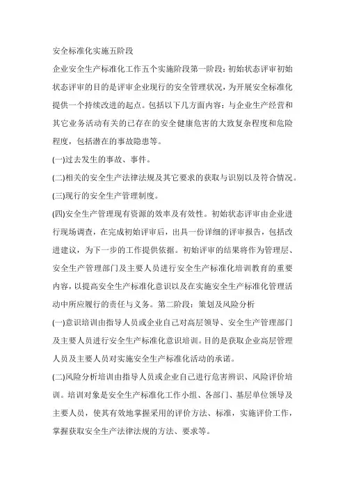安全标准化实施五阶段