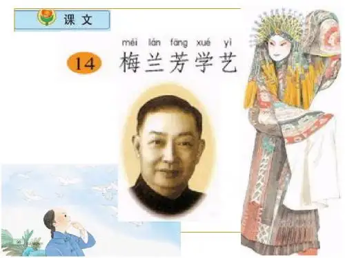 二年级语文上册梅兰芳学艺PPT课件(苏教版)