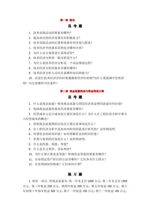 技术经济学习题库