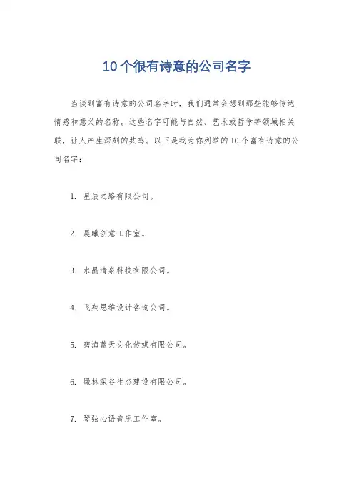 10个很有诗意的公司名字