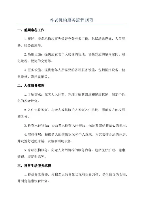 养老机构服务流程规范