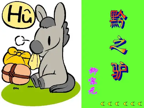 21.黔之驴课件