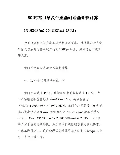 80吨龙门吊及台座基础地基荷载计算