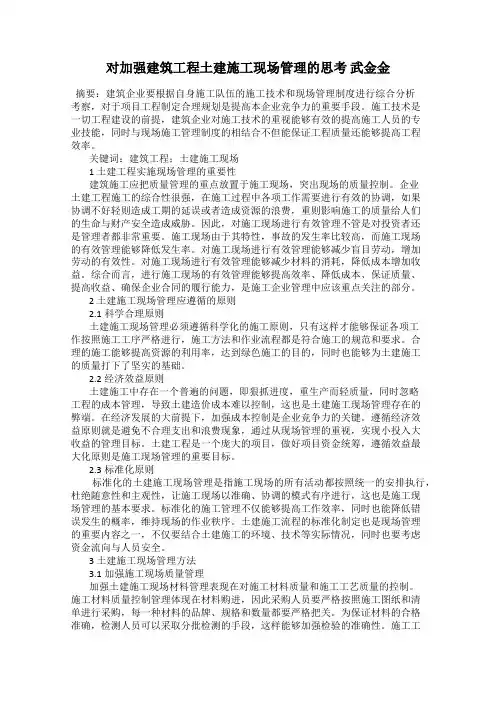 对加强建筑工程土建施工现场管理的思考 武金金
