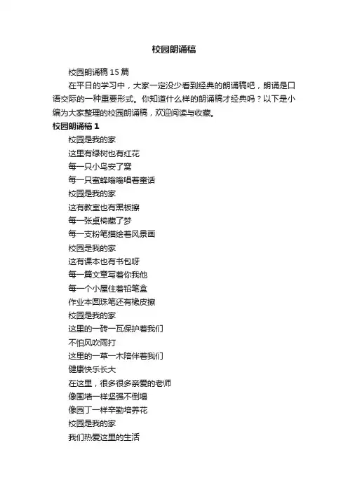 校园朗诵稿15篇