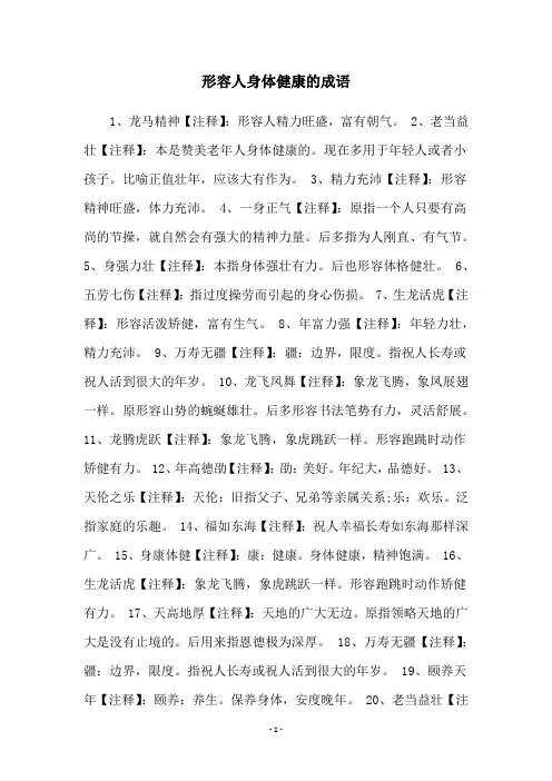 形容人身体健康的成语