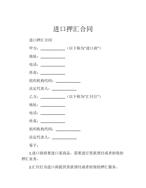 进口押汇合同