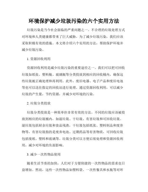 环境保护减少垃圾污染的六个实用方法