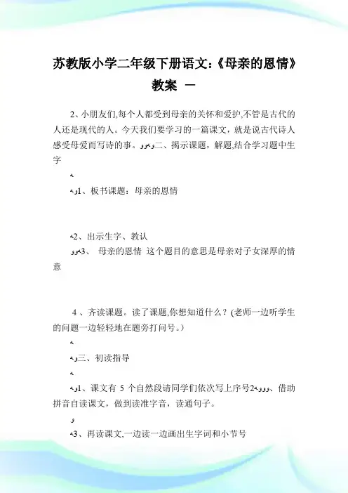 苏教版小学二年级下册语文《母亲的恩情》教案.doc