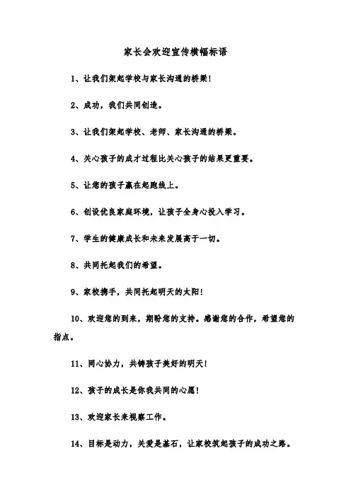 家长会欢迎宣传横幅标语(四篇)