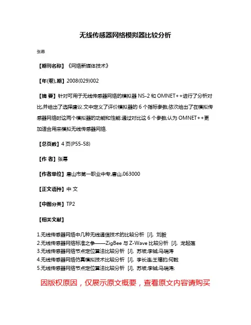无线传感器网络模拟器比较分析