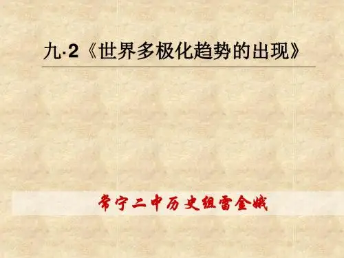 世界多极化趋势的出现 PPT课件 课件15 人教课标版