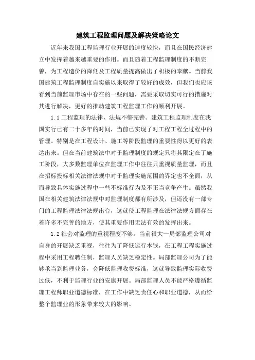 建筑工程监理问题及解决策略论文.doc