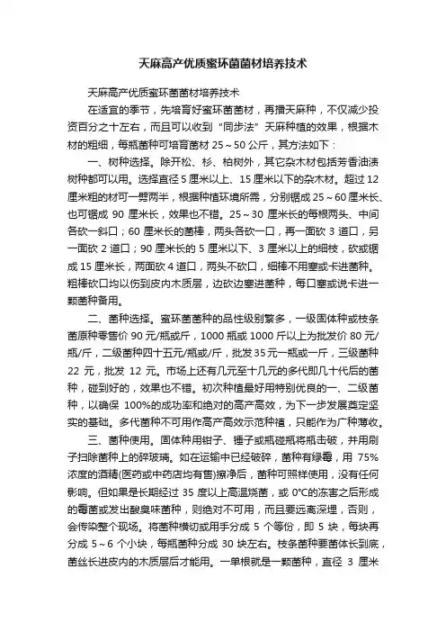 天麻高产优质蜜环菌菌材培养技术