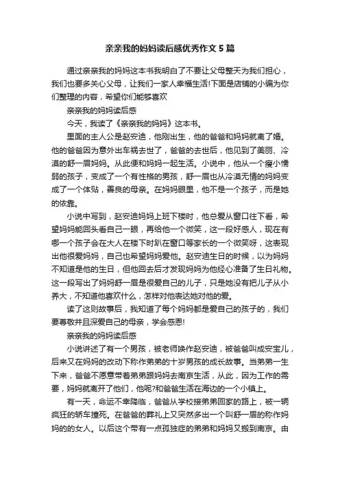 亲亲我的妈妈读后感优秀作文5篇