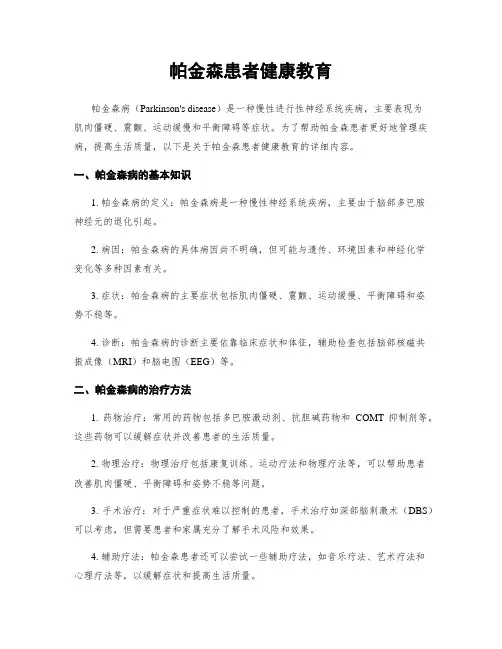 帕金森患者健康教育