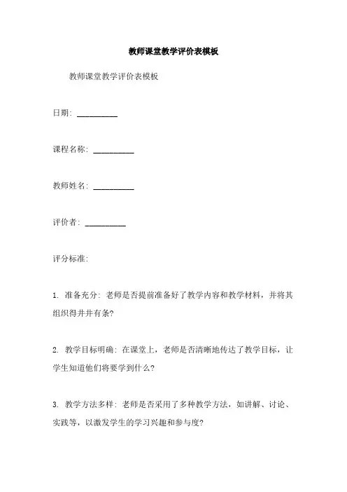 教师课堂教学评价表模板