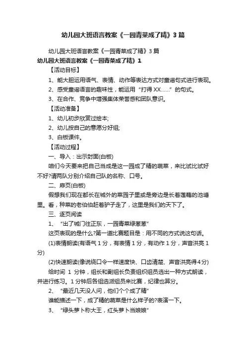 幼儿园大班语言教案《一园青菜成了精》3篇