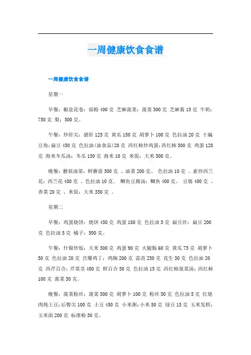 一周健康饮食食谱