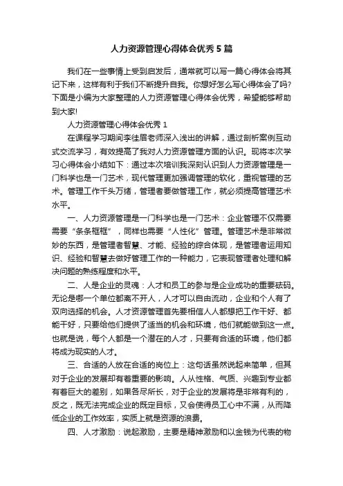 人力资源管理心得体会优秀5篇
