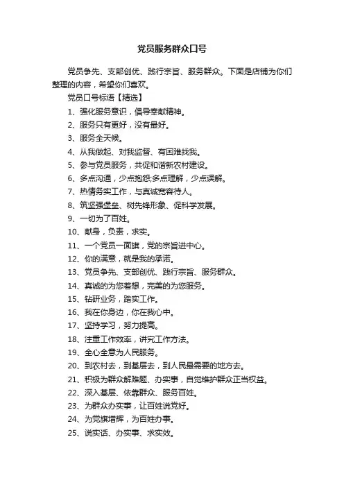 党员服务群众口号