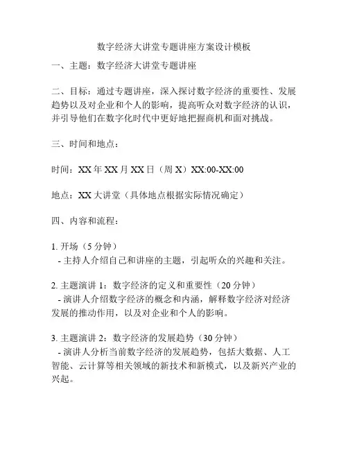 数字经济大讲堂专题讲座方案设计模板