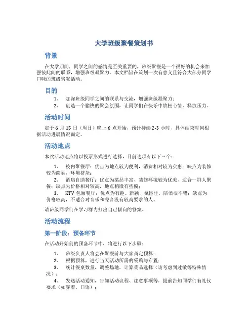大学班级聚餐策划书