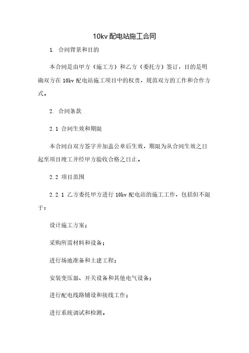 10kv配电站施工合同(2023范文免修改)