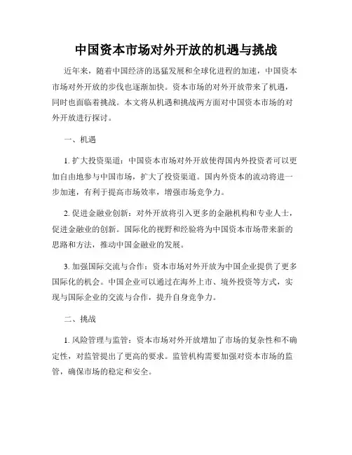 中国资本市场对外开放的机遇与挑战
