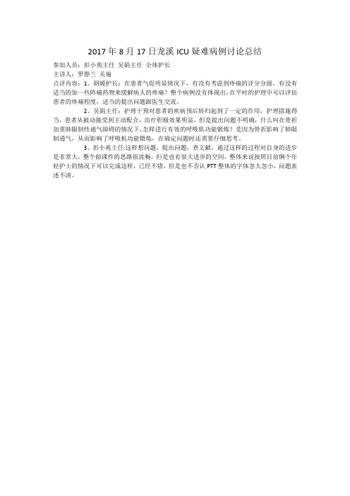 2017年8月17日龙溪ICU疑难病例讨论总结