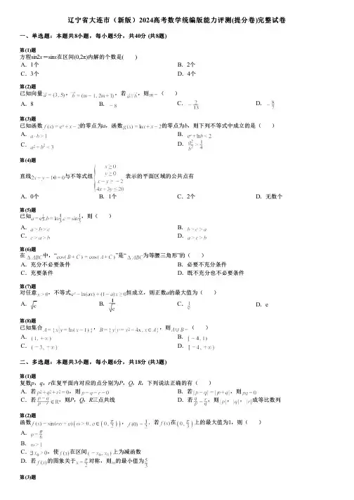 辽宁省大连市(新版)2024高考数学统编版能力评测(提分卷)完整试卷