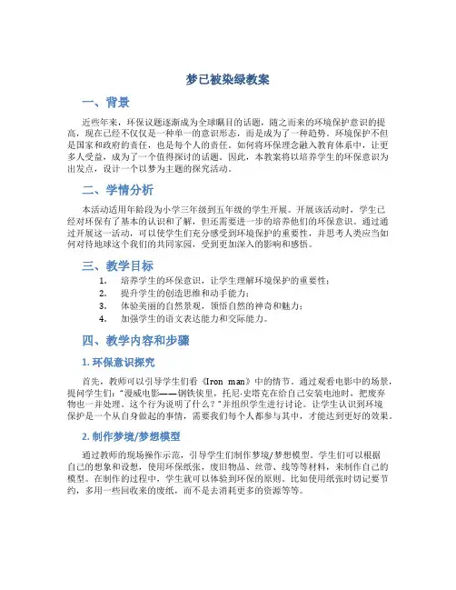 梦已被染绿教案