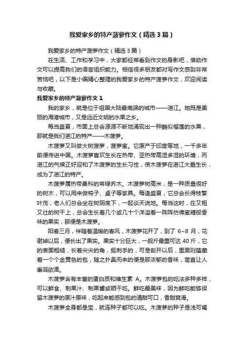 我爱家乡的特产菠萝作文（精选3篇）