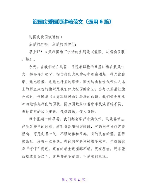 迎国庆爱国演讲稿范文(通用6篇)