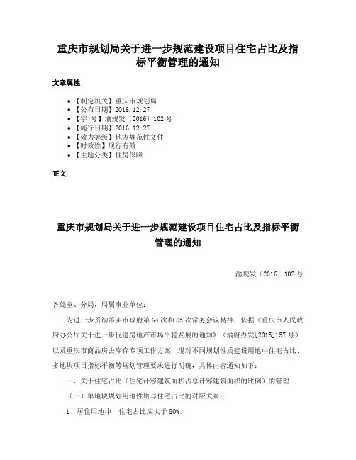 重庆市规划局关于进一步规范建设项目住宅占比及指标平衡管理的通知