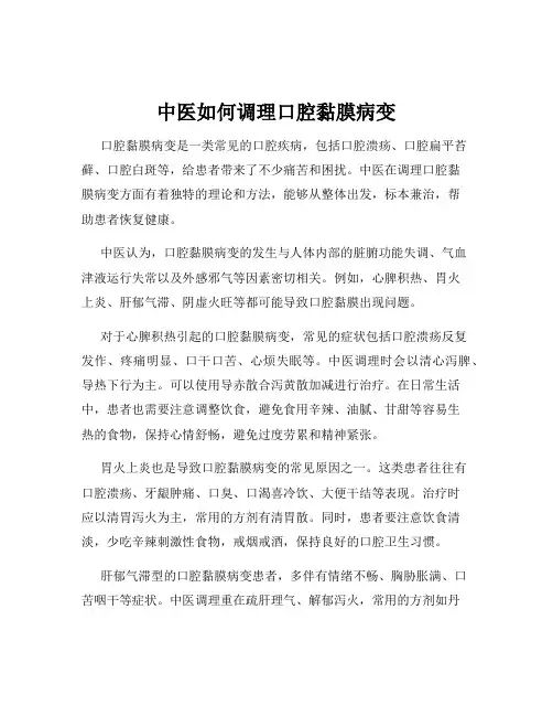 中医如何调理口腔黏膜病变
