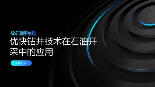 优快钻井技术在石油开采中的应用