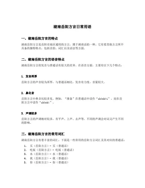 湖南岳阳方言日常用语