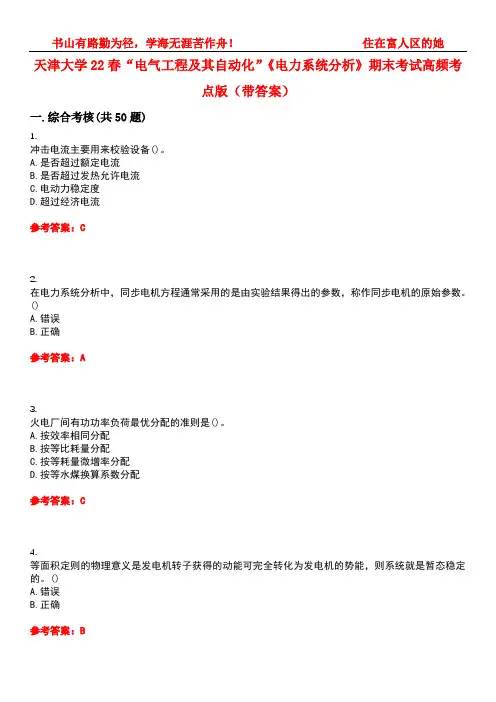 天津大学22春“电气工程及其自动化”《电力系统分析》期末考试高频考点版(带答案)试卷号5