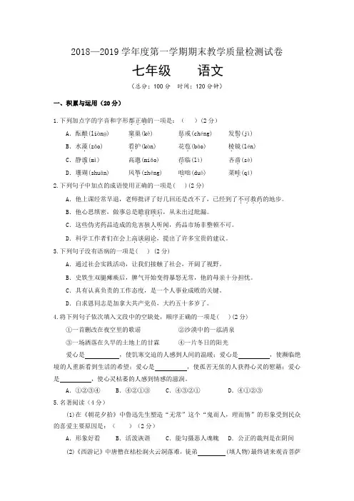 2018-2019学年度七年级第一学期语文期末试题及答案