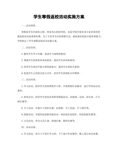 学生寒假返校活动实施方案