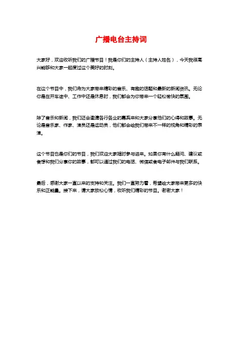 广播电台主持词