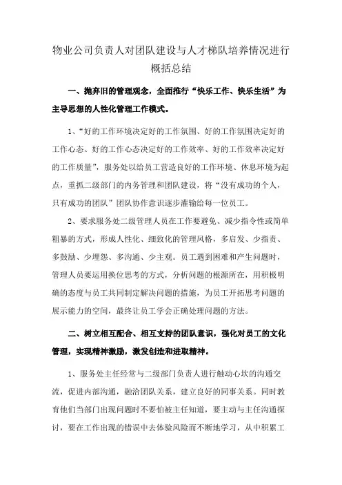 物业公司负责人对团队建设与人才梯队培养情况进行概括总结